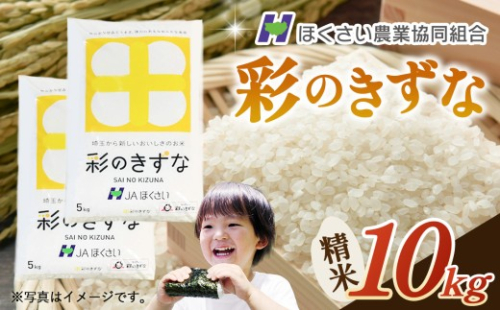 【令和8年産】行田市産「彩のきずな」精米10kg（5kg×2） ／ 令和8年産 2026年産 行田市産 彩のきずな 精米 10kg 5kg×2 お米 白米 米 ごはん 埼玉県 国産米 品種改良 粘り もっちり 食感 味わい 食卓 お取り寄せ No.297