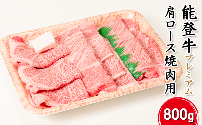 
            [№5984-0296]能登牛【プレミアム】肩ロース（焼肉用）800g
          