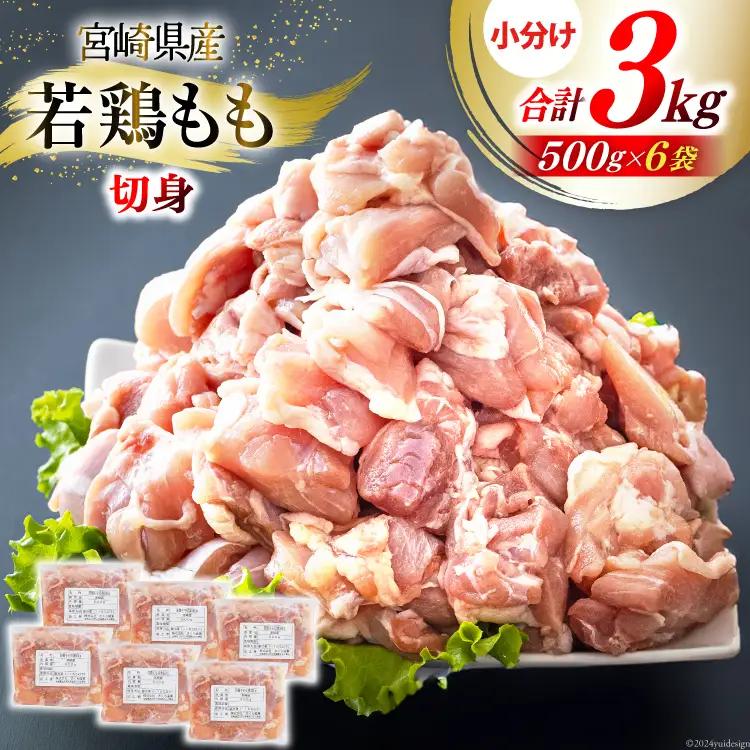 【鶏肉】 鶏肉 肉  若鶏もも肉 500g 6p 合計3kg