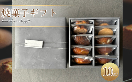 焼菓子 ギフト 10点 入り | フキアージュ 洋菓子 詰め合わせ feuquiage