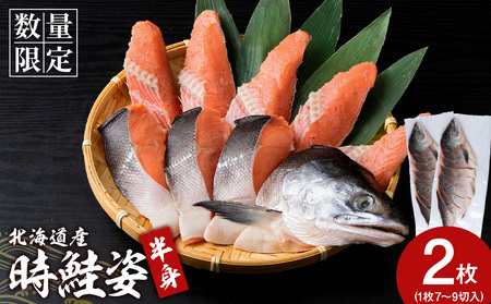 北海道産 時鮭 姿切身 半身×2 鮭 さけ サケ 切身 カマ トキシラズ おかず 焼き魚 AQ093