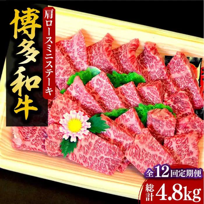 【全12回定期便】【化粧箱入】博多和牛 肩ロースミニステーキ400g VCL101 ミニステーキ