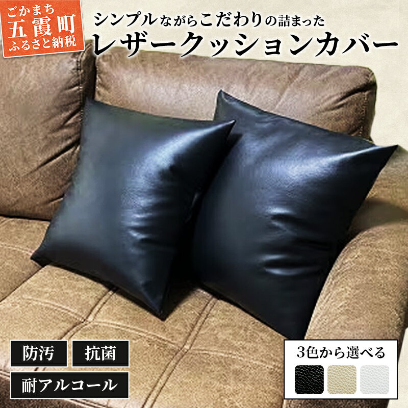 【ふるさと納税】抗菌機能付き!レザークッションカバー2枚 - ビニールレザー フェイクレザー 合皮 クッションカバー カバー 抗菌 防汚 耐アルコール 職人 こだわり セット 茨城県 五霞町