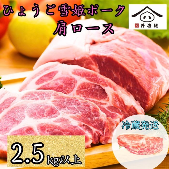 
            【12/23迄年内発送・選べる配送月】〈訳あり〉 兵庫県産 ひょうご雪姫ポーク 肩ロース ブロック (2.5kg以上) 豚肉 国産 ロース肉 ブロック肉 大容量
          