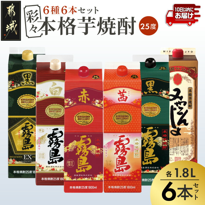 【ふるさと納税】彩々本格芋焼酎 25度1.8Lパック 6種6本セット≪みやこんじょ特急便≫ - 赤霧島 茜霧島 黒霧島EX 黒霧島 白霧島 みやこんじょ黒 25度 各1.8L パック 霧島酒造 都城酒造 送料無料 AF-8203【宮崎県都城市は2年連続ふるさと納税日本一！】