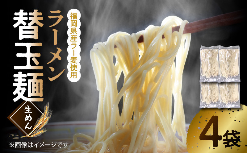 
             ラーメン替玉麺（生めん） 4玉 【福岡県産ラー麦使用】 PC3506
          