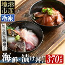 【ふるさと納税】＜数量限定＞地魚の刺身海鮮丼・漬け丼・茶漬けセット(計370g)地魚 切り身 刺身 海鮮 漬け 漬け魚 旬魚 旬 魚 魚介 丼 漬け丼 茶漬け 海鮮丼 詰合せ 詰め合わせ 冷凍【sm-BM001】【魚魚亭】