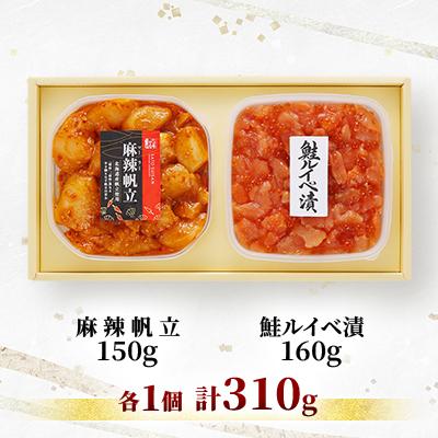 ふるさと納税 石狩市 【佐藤水産】鮭ルイベ漬160gと麻辣(マーラー)帆立150g　計310g |  | 01