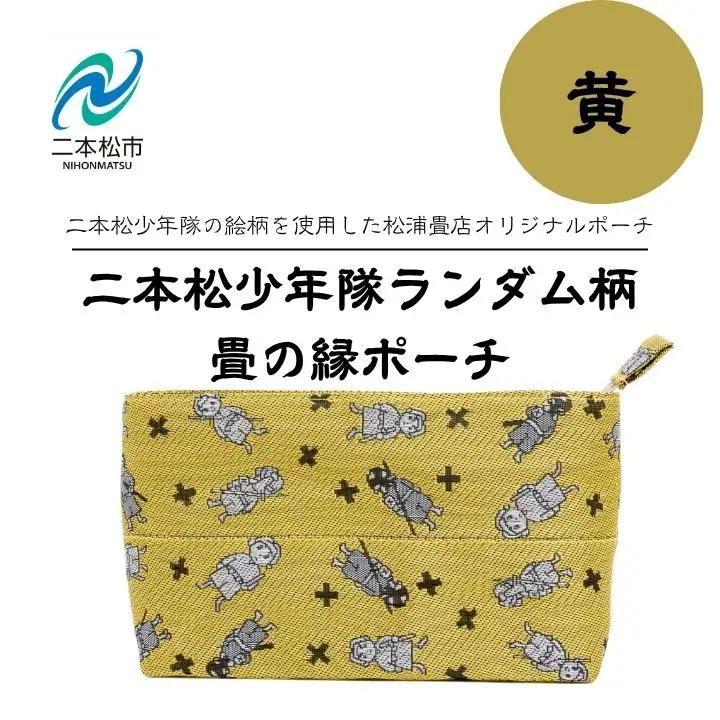 二本松少年隊ランダム柄：畳の縁ポーチ～黄色～【松浦畳店】