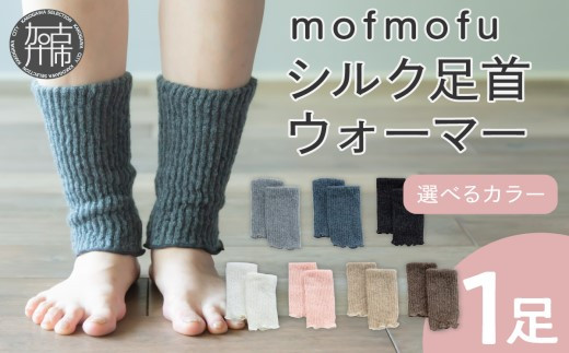 【ベージュ】mofmofu シルク足首ウォーマー 《 レディース メンズ アームウォーマー レッグウォーマー ショート 睡眠 おやすみ 薄手 締め付けない 温める 秋 秋冬 夏 冬用 日本製 ゆったり 冷えとり 裏地 絹100％ シルク100％ サポーター あったかい おしゃれ かわいい 妊婦 寝る用 》【2400T12904_03】