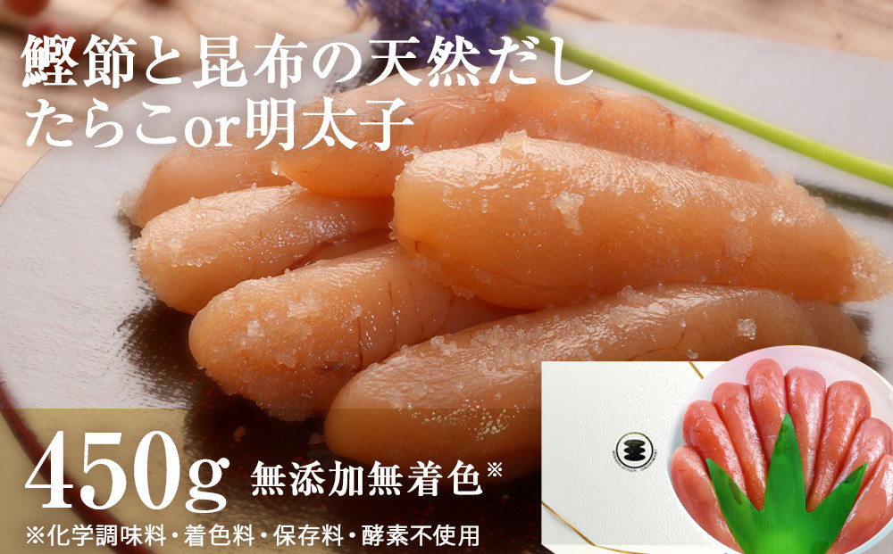 
                  無添加 たらこ 明太子 450g樽コース 【選べる2種類】  鰹節と昆布の天然だし 手漬 手作り 贈答用 愛情たらこのみなと
                