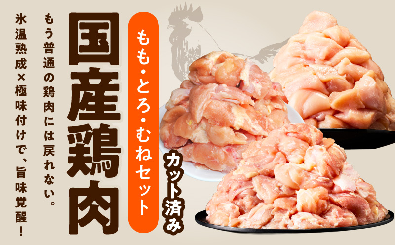 【氷温熟成×極味付け】国産鶏モモ・鶏とろ（肩肉）・鶏むね　3種セット 合計3.8kg【カット済み 氷温熟成×極味付け 小分け 味付き 簡単調理 訳あり サイズ不揃い 鶏肉 もも肉 むね肉  鶏とろ 肩