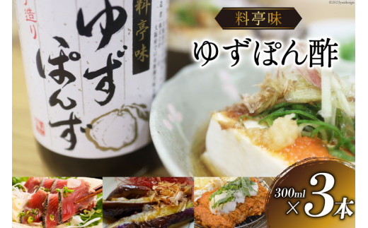 ポン酢 料亭味 ゆずぽん酢 300ml×3本｜大徳 大阪府 守口市 ポン酢しょうゆ ユズ 柚子 醤油 酢醤油 調味料 瓶 セット [0823]