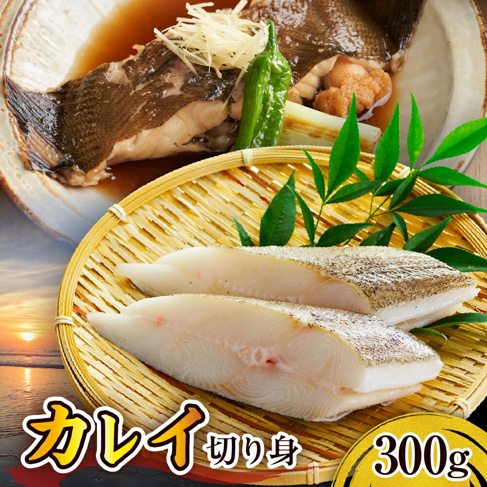 【ふるさと納税】 北海道産 カレイ 切り身 300g / かれい 煮付け フライ 鰈 焼き魚 バラ凍結 便利 魚 魚介 海産物 お取り寄せ グルメ 送料無料 北海道 えりも町