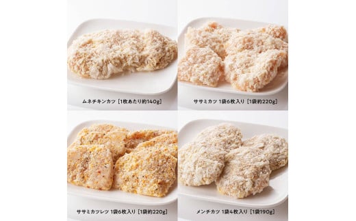 手軽につくれる！ 揚げ物４種(チキンカツ・ササミカツ・ササミカツレツ・メンチカツ)セット[F7807]