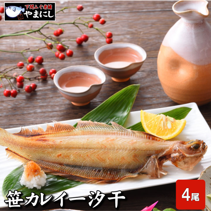 
下関 笹カレイ 一夜干し 4尾
