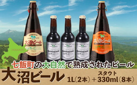 大沼ビール1L2本＋スタウト330ml3本 麦芽の香ばしさが、コーヒーを思わせる黒ビール！ ふるさと納税 人気 おすすめ ランキング 大沼ビール 地ビール スタウト 黒ビール アルト ケルシュ 詰め合わせ 北海道 七飯町 送料無料 NAH011