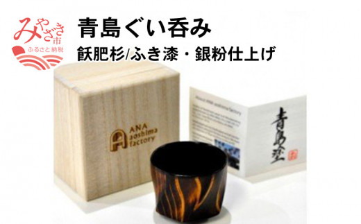 《思いやり型返礼品》青島ぐい呑み(飫肥杉/ふき漆・銀粉仕上げ)1個_M007-001