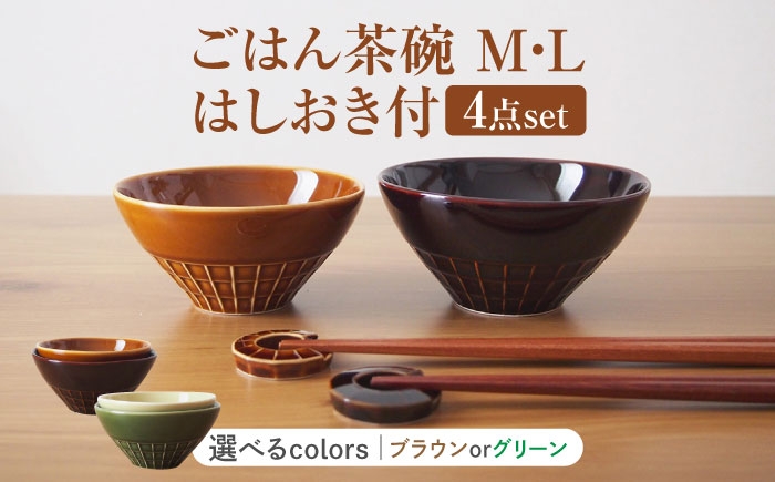 
                  【2色から選べる】【美濃焼】 miyama. ごはん茶碗 M・L はしおき付 瑞浪市 / ミヤマプランニング 食器 茶碗 箸置き [AZCM068]
                