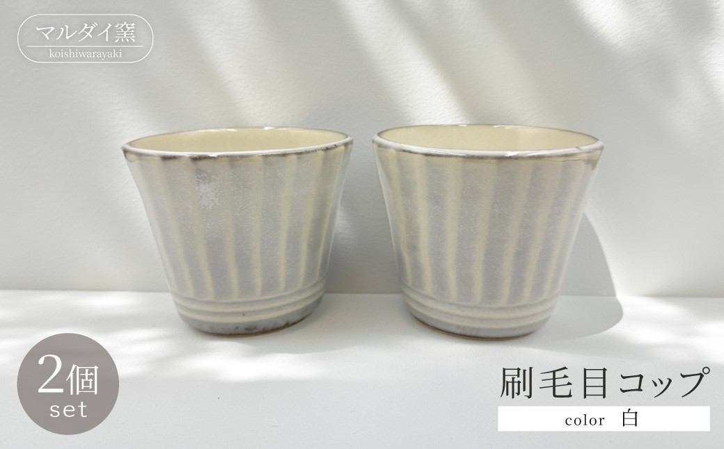 
FF3【マルダイ窯】刷毛目コップ2個セット（白）
