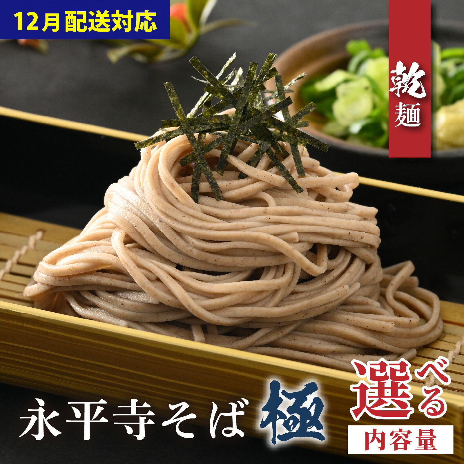 【ふるさと納税】＼レビューキャンペーン中！／相席食堂で放送10.22【選べる内容量／ギフト用】【越前そば】永平寺そば極　乾麺 / 永平寺町 蕎麦 麺類 めん 贈答 ギフト ご当地 そば おそば お蕎麦