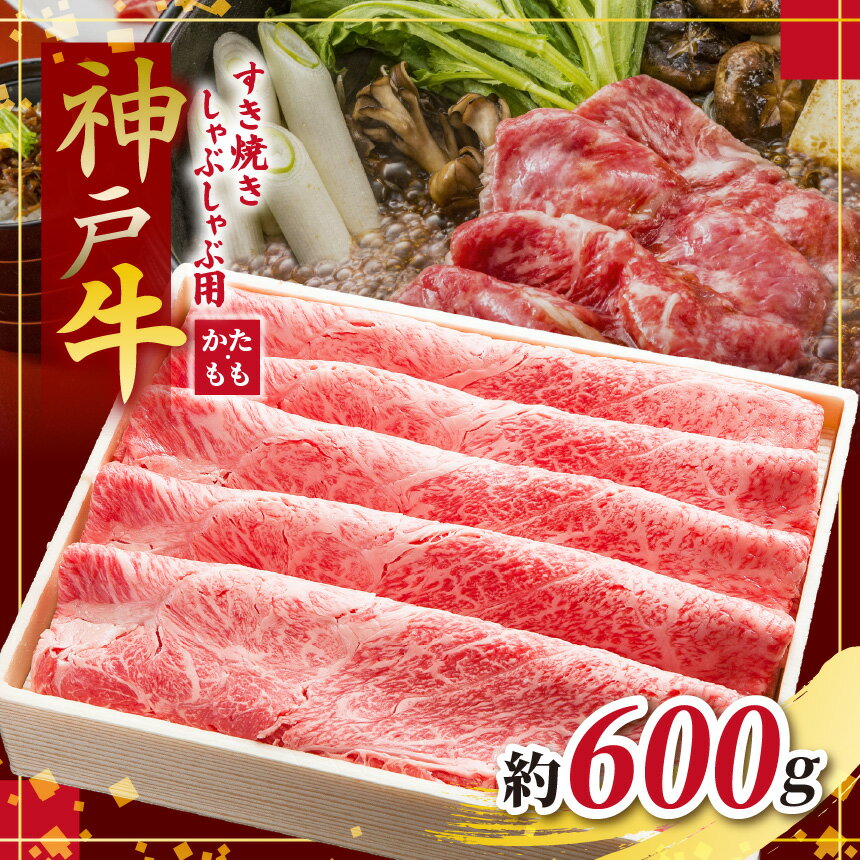 【ふるさと納税】 KGS2 神戸牛 すき焼きしゃぶしゃぶ用 600g | しゃぶしゃぶ すき焼き 肉 にく 霜降り 牛肉 神戸牛 兵庫県 上郡町