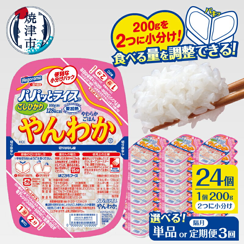 【ふるさと納税】 【 選べる お届け回数 】パックご飯 パパッとライス やんわかごはん 200g×24個 単品 定期便 3回 隔月 やわらか 米 こしひかり 100％ ご飯パック 100gずつ 小分け 常温 保存 便利 簡単 電子レンジ 防災 備蓄 焼津 a19-048 a57-003