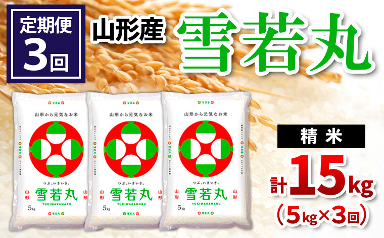 
                  【令和8年産】 【定期便3回】山形産 雪若丸 精米 5kg×3回 FY26-258
                
