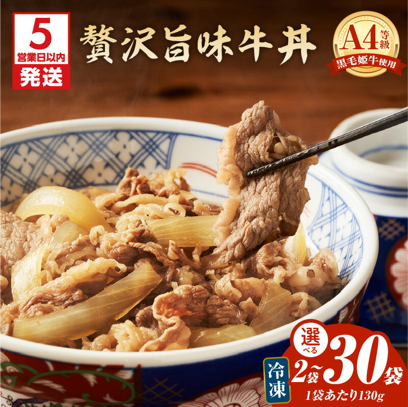 【ふるさと納税】【5営業日以内に発送】＜選べる＞ 黒毛姫牛 贅沢旨味 牛丼 2食 〜 30食 惣菜 どんぶり 牛 肉 旨味牛丼 冷凍 A4 バラ 特別醸造醤油 温めるだけ 湯煎 簡単 調理 ご飯 お手軽 国産 大容量 山田食堂ととや 鹿児島 おすすめ ランキング プレゼント ギフト