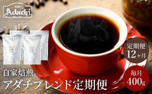 【定期便】 カフェ・アダチ アダチブレンド １ヶ月１袋発送 400g×12ヶ月  毎月アダチブレンド珈琲が1年間届く！S105-01
