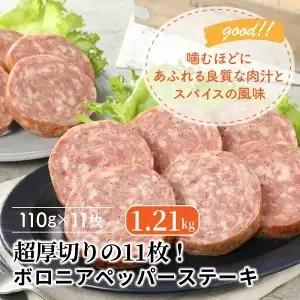 超厚切りの11枚！ボロニアペッパーステーキ1.21kg _0036N