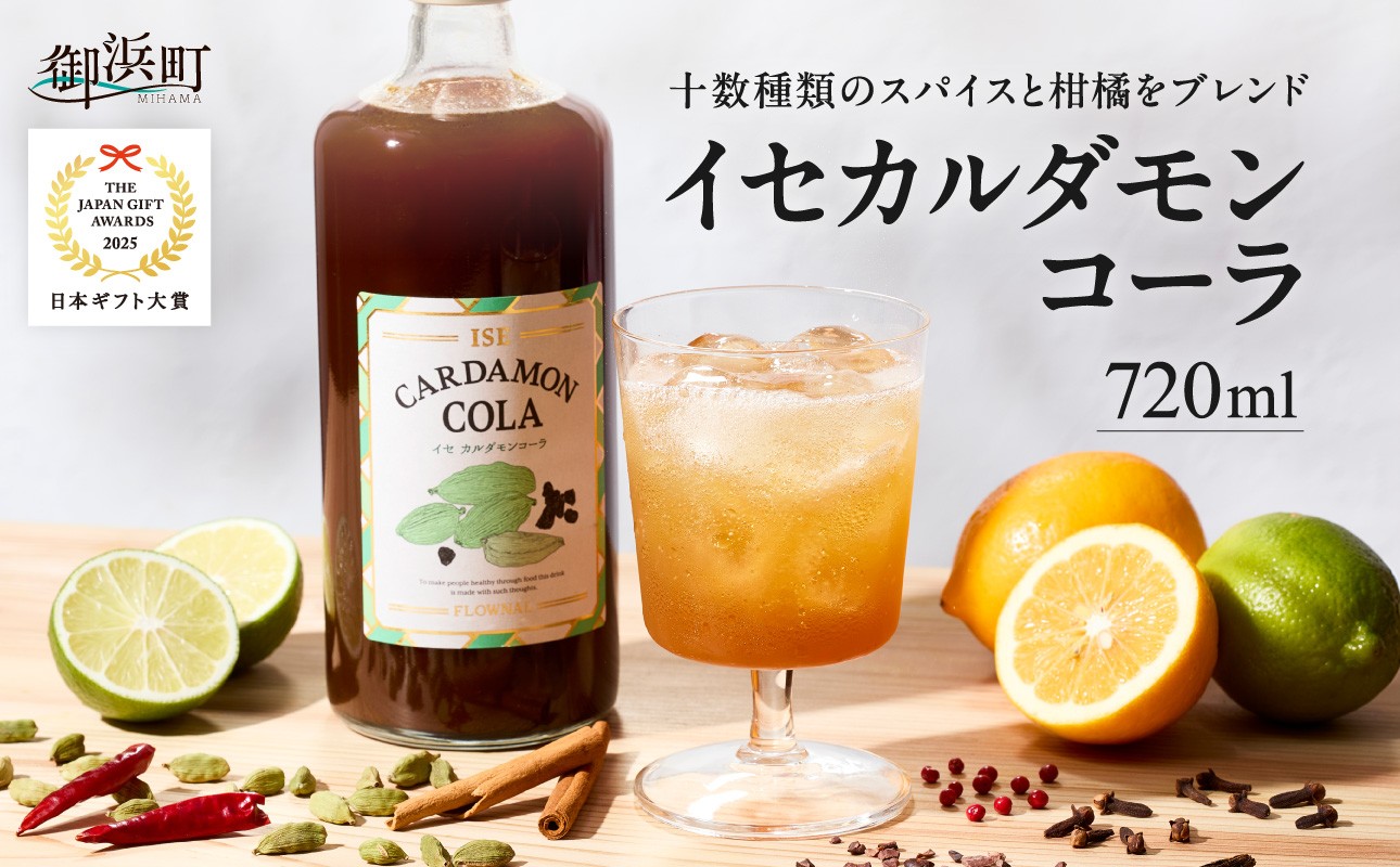 
                  フローナルのイセカルダモンコーラ　大瓶【コーラ クラフトコーラ 大瓶 着色料不使用 保存料不使用 香料不使用 濃縮タイプ 三重県 御浜町】
                