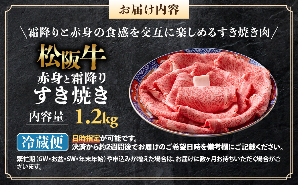 【冷蔵】松阪牛  赤身と霜降り　すき焼き　1.2kg < 冷蔵 >年内配送可 ( 牛肉 ブランド牛 高級 和牛 国産牛 松阪牛 松坂牛 しゃぶしゃぶ 肩ロース 肩 霜ふり肉 霜降りしゃぶしゃぶ 松阪牛