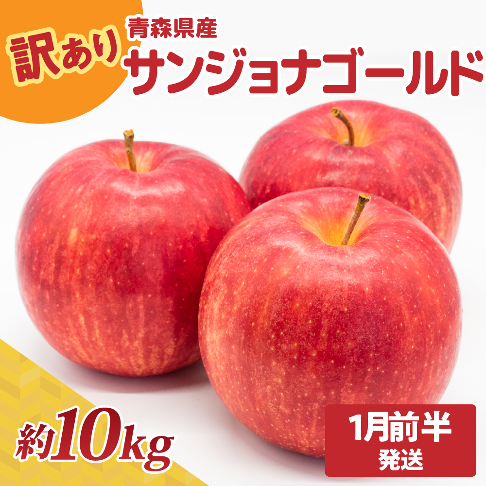 【2026年1月前半発送】青森県産『訳あり』サンジョナゴールド約10㎏