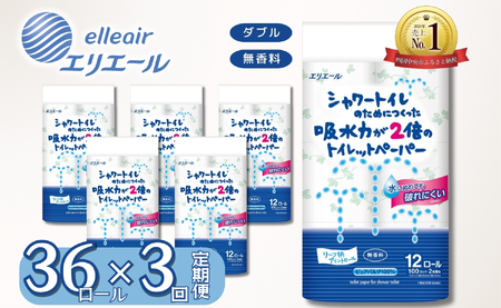 【3カ月定期便】シャワートイレのためにつくった吸水力が2倍の トイレットペーパー 36ロール｜エリエール  ダブル 12ロール 3パック 無香料
