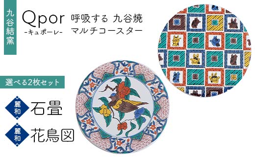 Qpor 呼吸する九谷焼マルチコースター 選べる2枚セット 【麗和】石畳 ×【麗和】花鳥図 F6P-2633