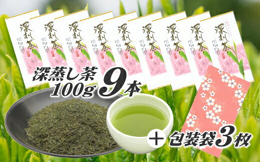 【ふるさと納税】 深蒸し茶 100g×9本 包装袋セット 緑茶 煎茶 日本茶 静岡茶 お茶 茶葉 贈答用 ギフト 高級 香り 旨味 渋み うまみ 冷茶 水出し 急須 静岡茶 飲料 飲み物 静岡 茶 おいしい おすすめ 人気 プレゼント 日常 便利 手軽 簡単 お土産 牧之原茶 牧之原市 静岡県