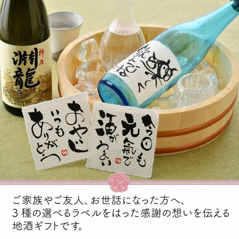 ご家族やご友人、お世話になった方へ。選べるラベル 『地酒ギフト』＆生原酒限定品 神力『淵龍』 ( 720ml × 2本 ) 【1.おやじいつもありがとう】【飲み比べ セット 詰合せ 地酒 日本酒 辛口