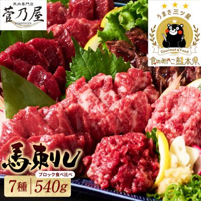ふるさと納税 八代市 馬刺し部位堪能 7種食べ比べセット_147-6218