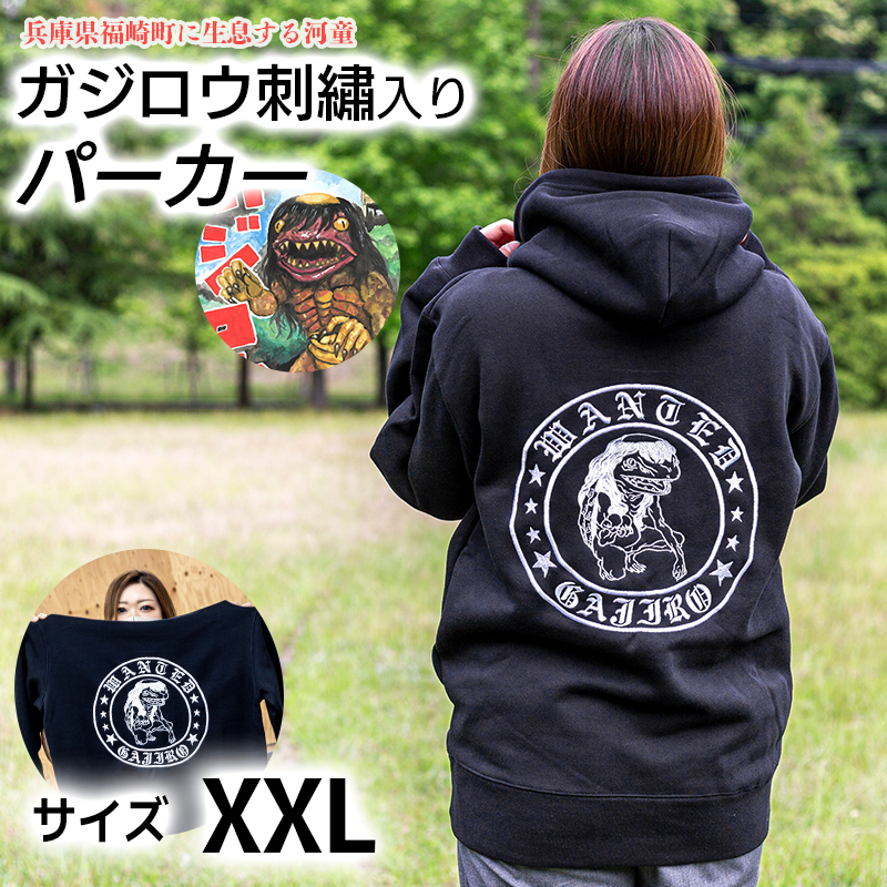 ガジロウ刺繡入りパーカー 【XXLサイズ】 福崎町 キャラクター 妖怪 河童 カッパ