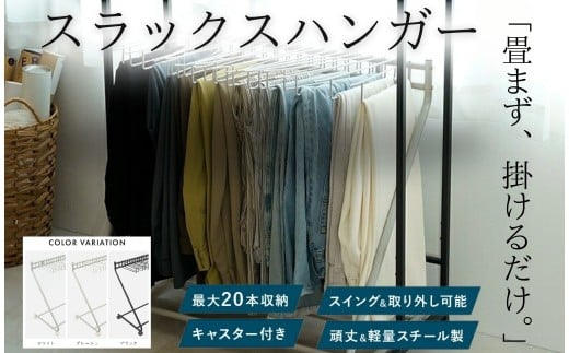 スラックスハンガー 20本掛け 【ホワイト】〈ライズクリエイション atRise〉キャスター付き 収納 コンパクト ズボンハンガー パンツハンガー スラックスハンガーラック 奈良県 奈良市 17-018