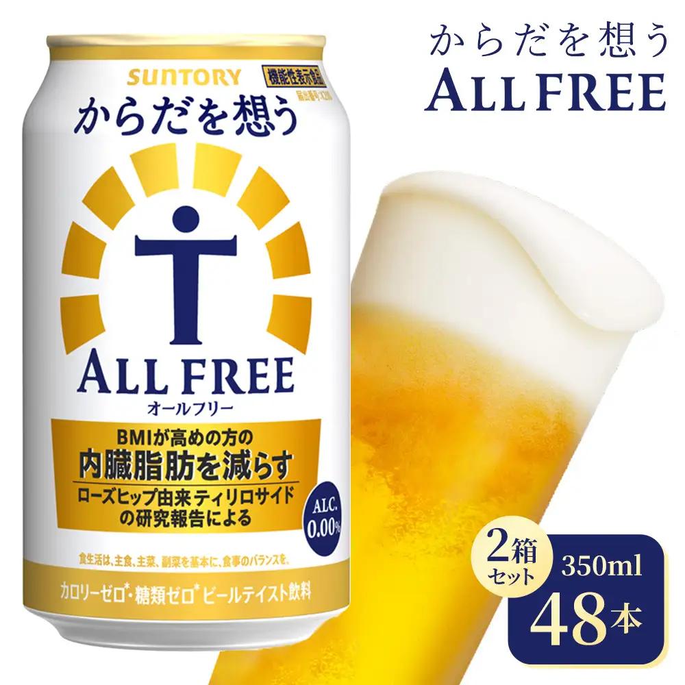 【2箱セット】サントリー　からだを想うオールフリー（350ml×24本）（高田屋本店）