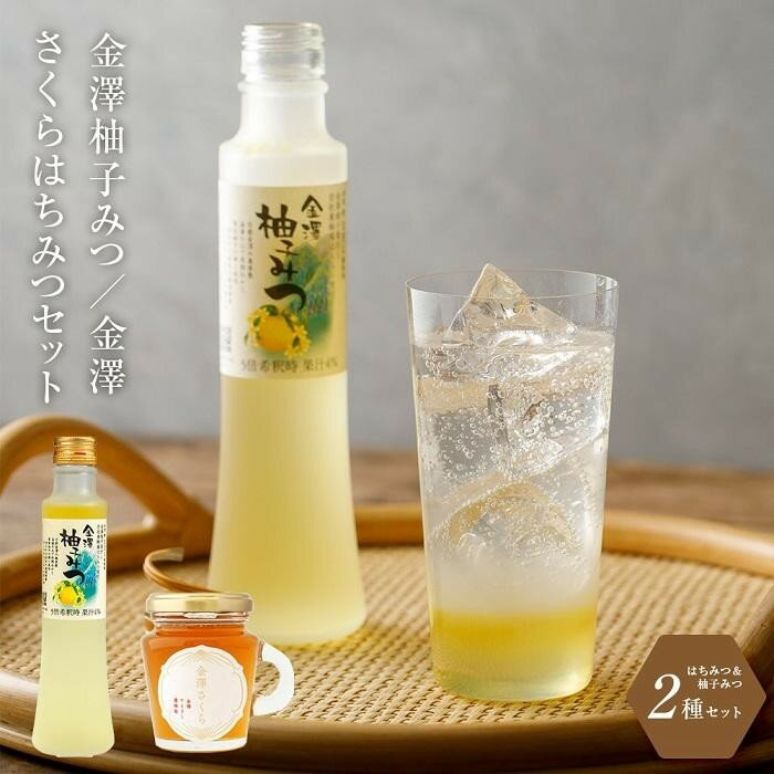 【ふるさと納税】はちみつ 詰合せ セット ( ハニー ドリンク 200ml ＆ さくら 蜂蜜 130g ) | 飲料 飲み物 炭酸割り お湯割り ゆず 柚子 柑橘 ヨーグルト ドレッシング 詰め合わせ お取り寄せ 人気 おすすめ