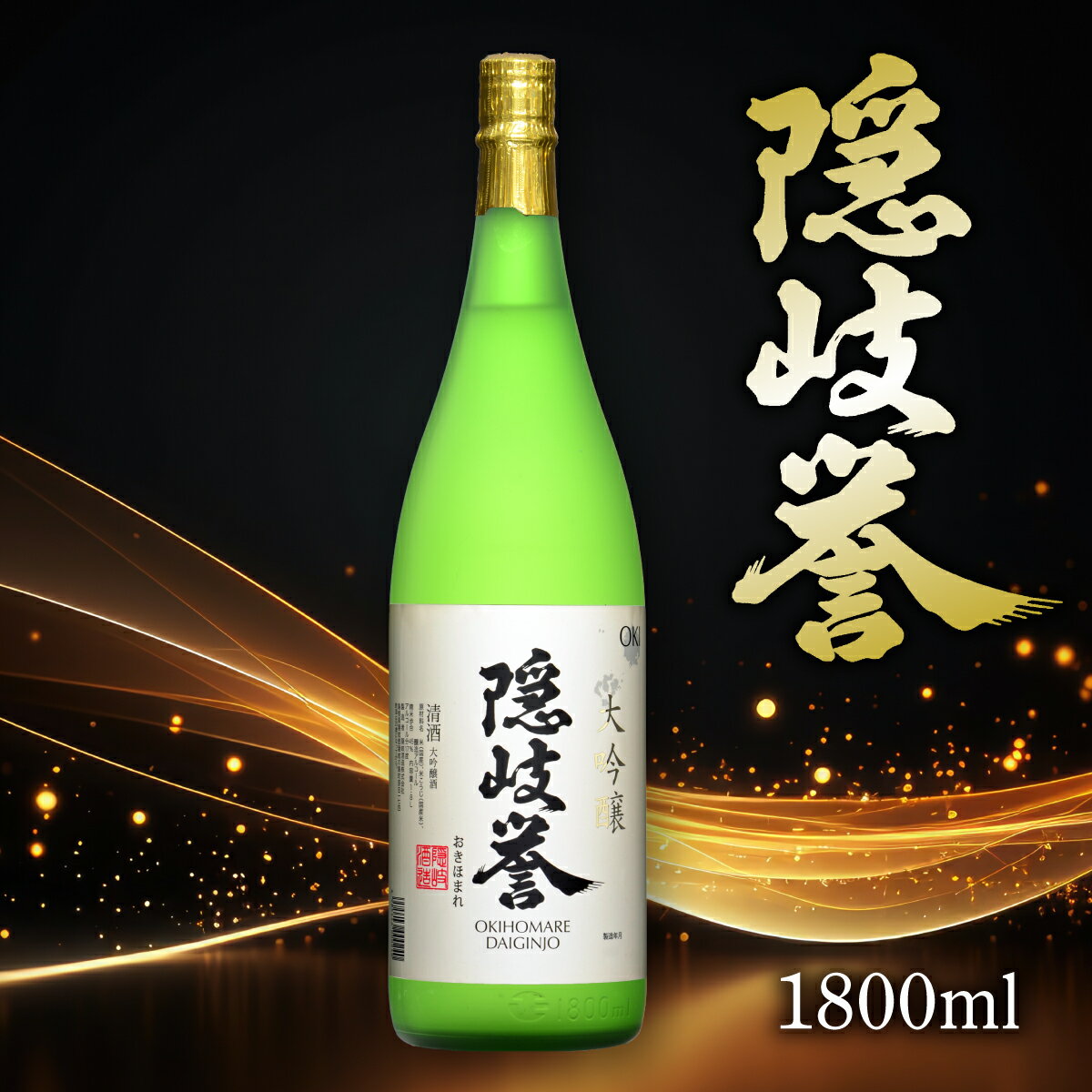 【ふるさと納税】隠岐誉　大吟醸1.8L