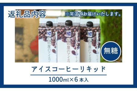 【年間12万本製造】和珈屋のアイスコーヒーリキッド 1L×6本入 [A-043001]