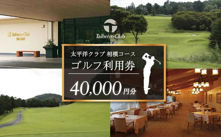 太平洋クラブ相模コースの利用券（40,000円分）|ゴルフ ゴルフプレー