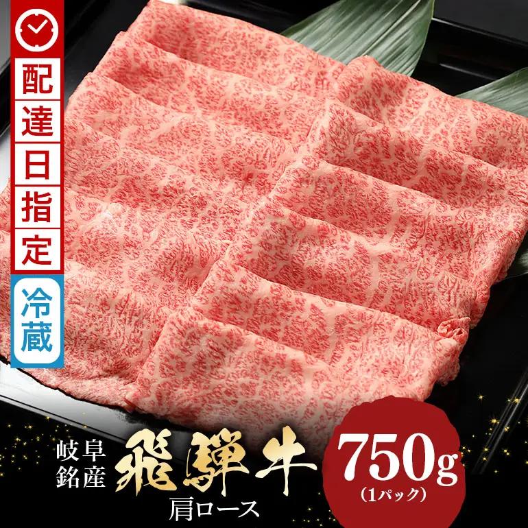 牛肉 すき焼き 飛騨牛 カタロース 750g 選べる 配達日