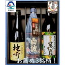 【ふるさと納税】【のし付き・御歳暮】【本格焼酎】お薦め3銘柄!別撰MUGEN白波・黄金萬貫・枕崎 B3-62S【1546980】