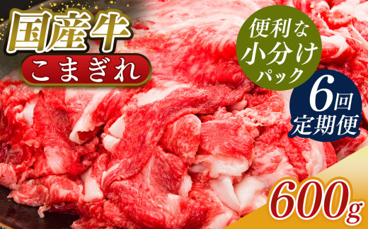 【定期便6回】国産牛 こまぎれ 600g(300gx2) ｜ 肉 にく ニク お肉 牛肉 黒毛 和牛 赤身 国産 大和牛 切り落とし こまぎれ バラ サーロイン ステーキ 盛合わせ 冷凍 奈良県 五條市
