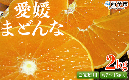 【先行予約】＜愛媛県西予市産 愛媛まどんな ご家庭用 約2kg＞ 約7～15個入り 訳あり 柑橘 果物 フルーツ オレンジ 愛媛果試第28号 期間限定 マドンナ 甘い 食べて応援 宇都宮物産 愛媛県 西予市【常温】『2026年12月上旬～2027年1月中旬迄に順次出荷予定』UUB0052